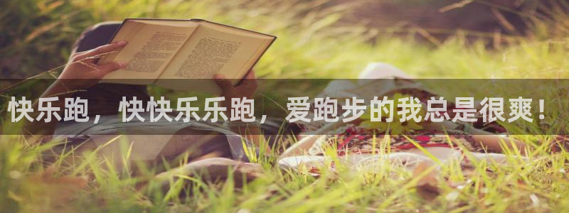 vsport体育官方正版app五金厂:快乐跑,快快乐乐跑,爱